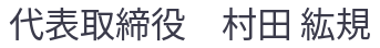 代表責任者名